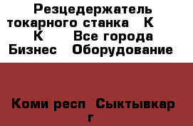 Резцедержатель токарного станка 16К20,  1К62. - Все города Бизнес » Оборудование   . Коми респ.,Сыктывкар г.